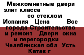 Межкомнатные двери элит класса Luvipol Luvistyl 737 (со стеклом) Испания › Цена ­ 80 - Все города Строительство и ремонт » Двери, окна и перегородки   . Челябинская обл.,Усть-Катав г.